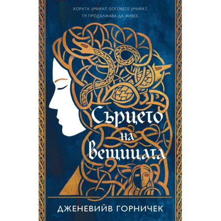 Сърцето на вещицата