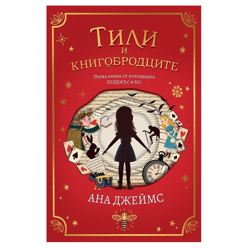 Тили и книгобродците КН.1 от поредицата Пейджъс & Ко