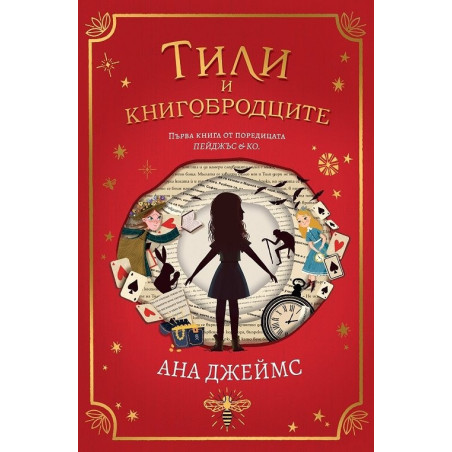 Тили и книгобродците КН.1 от поредицата Пейджъс & Ко