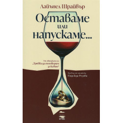 Оставаме или напускаме...