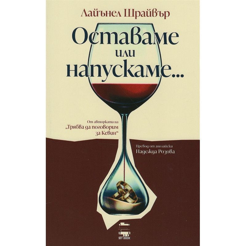 Оставаме или напускаме...