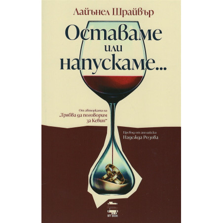 Оставаме или напускаме...