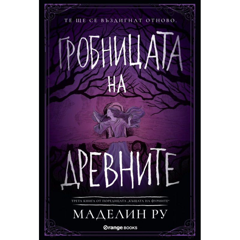 Гробницата на древните Книга 3 от Къщата на фуриите