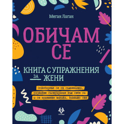 Обичам се