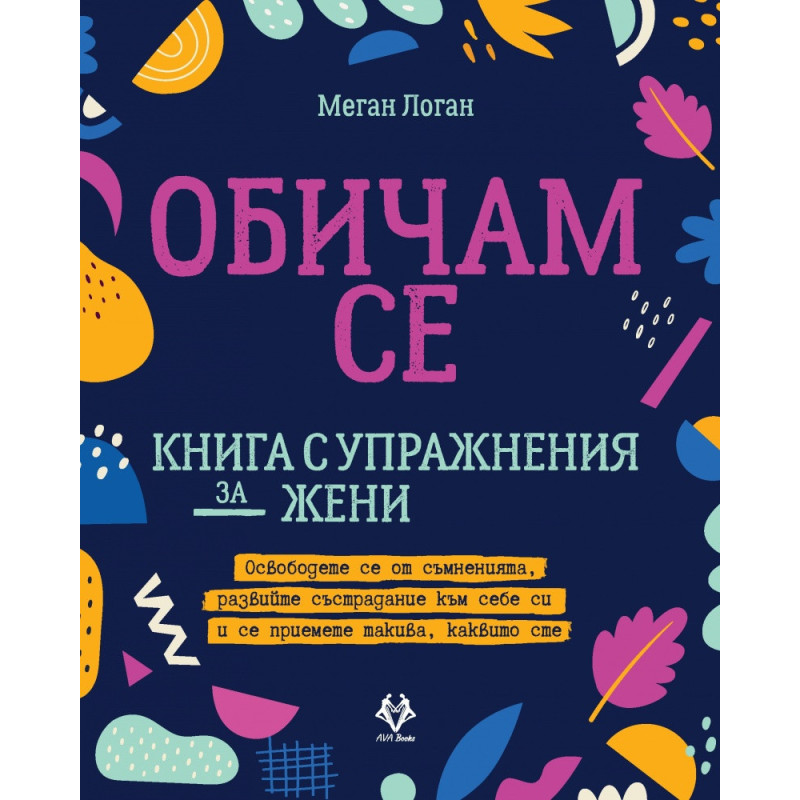 Обичам се