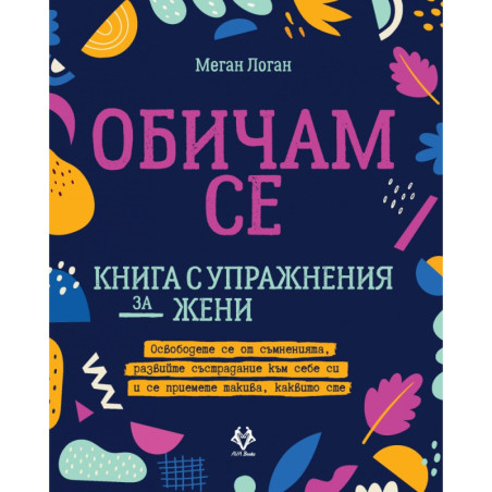 Обичам се