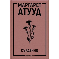 Сърдечно