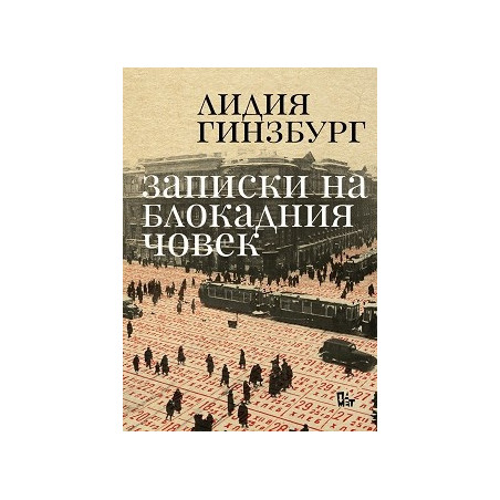 Записки на блокадния човек