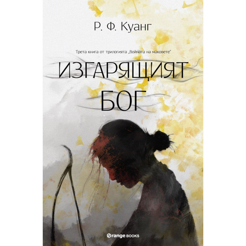 Изгарящият бог