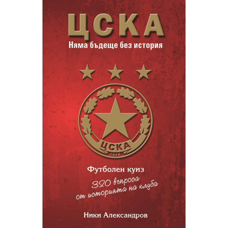 ЦСКА. Няма бъдеще без история (320 въпроса от историята на клуба)