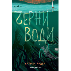 Черни води