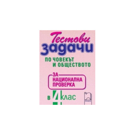 Тестови задачи по човекът и обществото за национална проверка в 4. клас