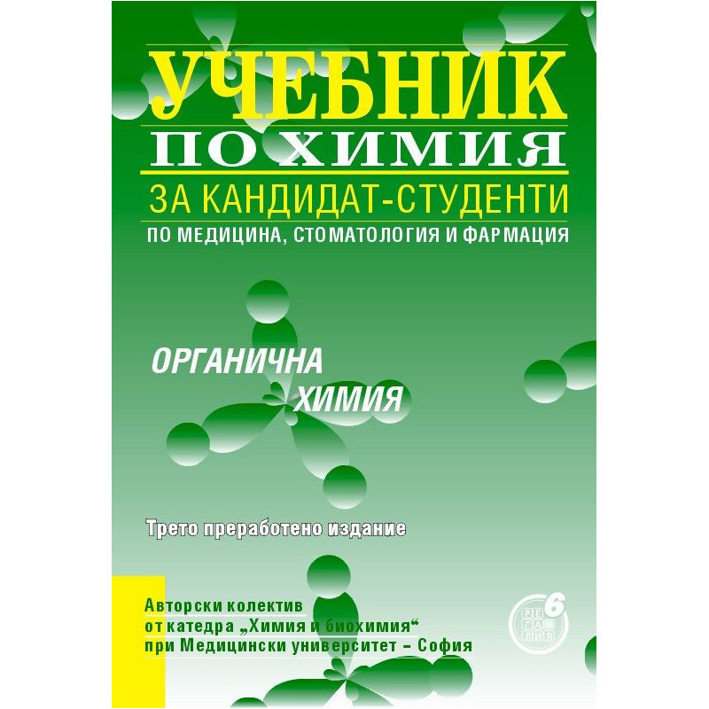 Учебник за кандидат-студенти по медицина, стоматология и фармация: Органична химия