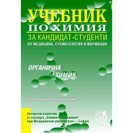 Учебник за кандидат-студенти по медицина, стоматология и фармация: Органична химия