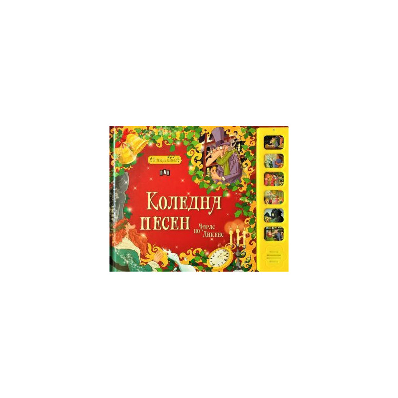 Коледна песен (Музикална книжка)