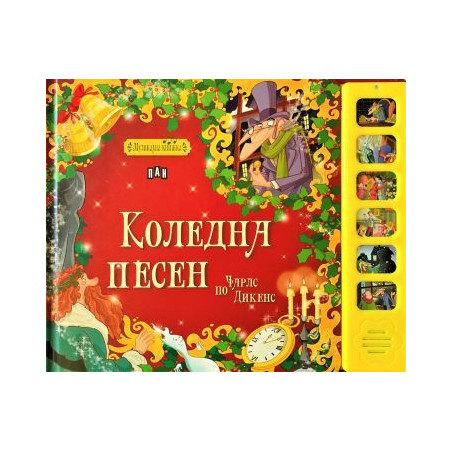 Коледна песен (Музикална книжка)