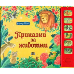 Приказки с животни (Музикална книжка)