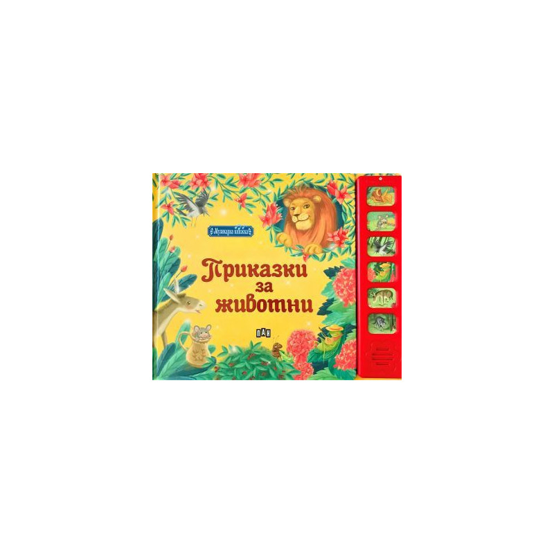 Приказки с животни (Музикална книжка)