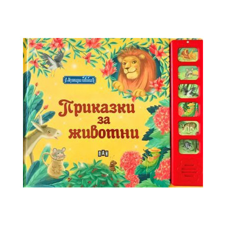 Приказки с животни (Музикална книжка)
