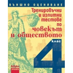 Тренировъчни и изпитни тестове по човекът и обществото за 4. клас. Външно оценяване