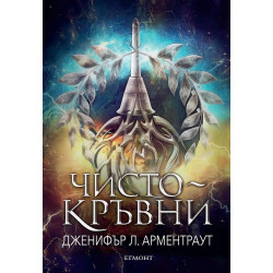 Чистокръвни (Заветът 2)