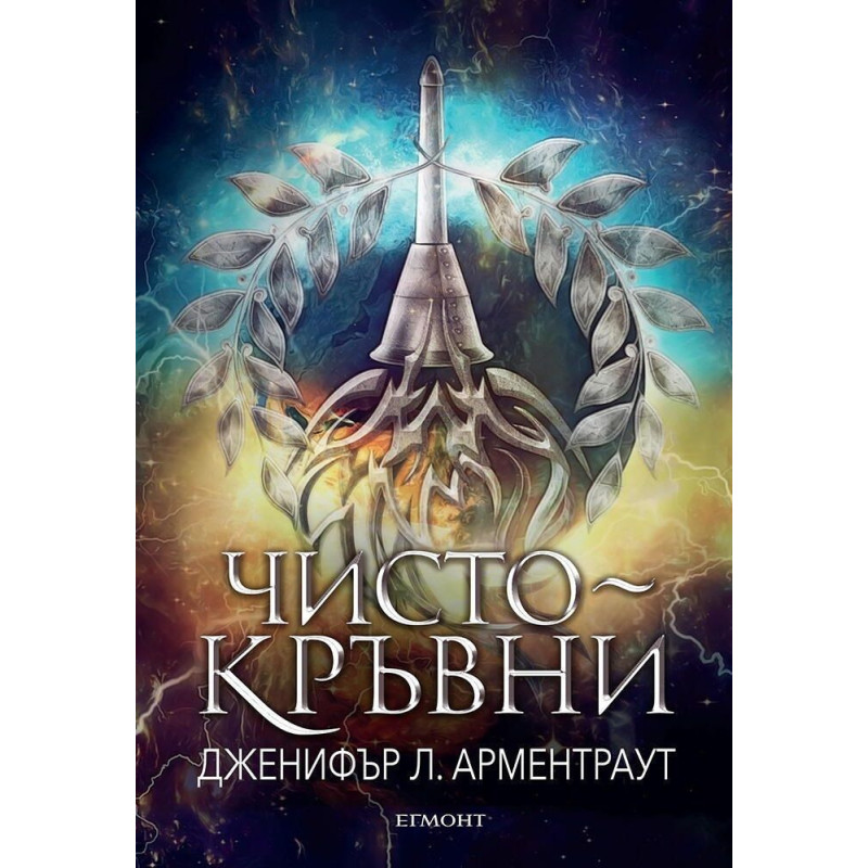 Чистокръвни (Заветът 2)