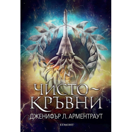 Чистокръвни (Заветът 2)