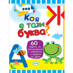 Коя е тази буква?