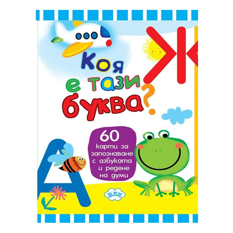 Коя е тази буква?