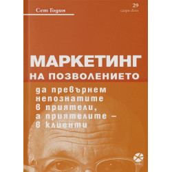 Маркетинг на позволението