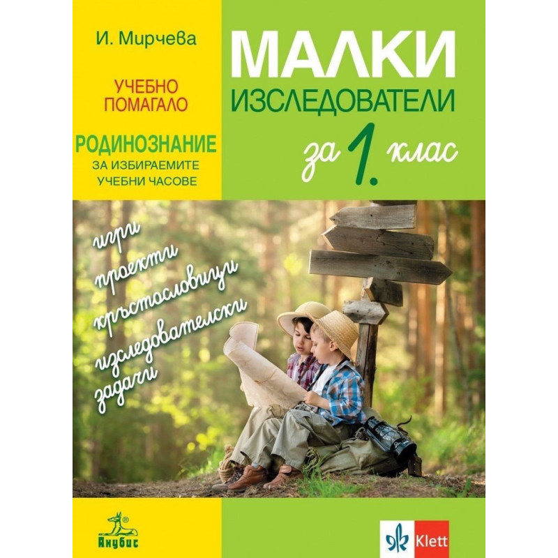Малки изследователи. Учебно помагало по родинознание за избираемите учебни часове за 1. клас. Учебна програма 2022/2023