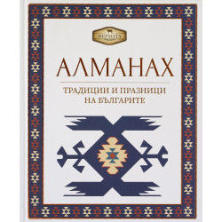 Фермата - Алманах. Традиции и празници на българите