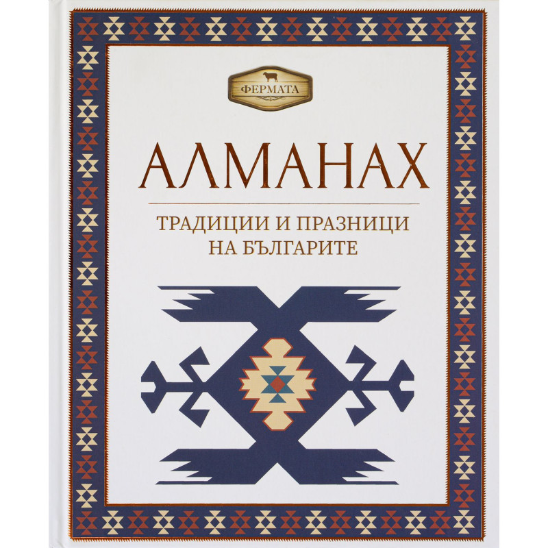 Фермата - Алманах. Традиции и празници на българите