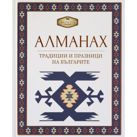 Фермата - Алманах. Традиции и празници на българите