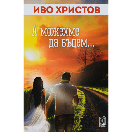 А можехме да бъдем