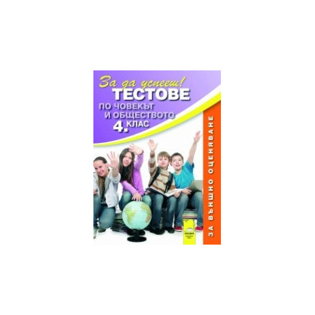 Тестове по човекът и обществото за 4. клас. Външно оценяване
