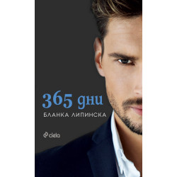 365 дни