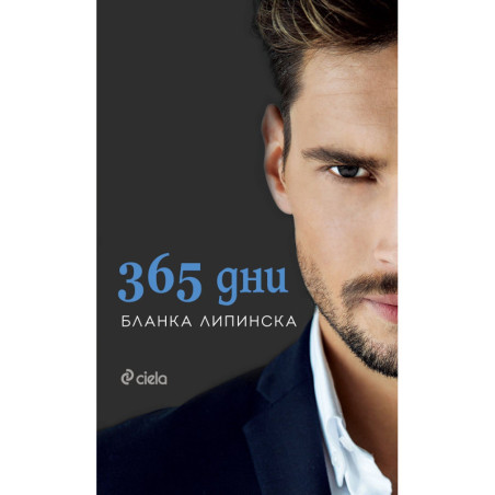 365 дни
