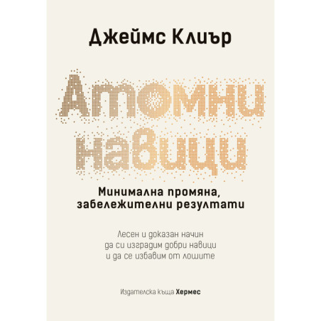 Атомни навици: Минимална промяна, забележителни резултати