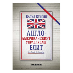 Англо-американският управляващ елит