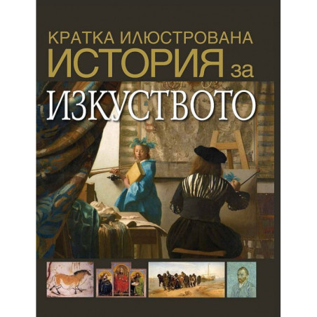 Кратка илюстрована история на изкуството