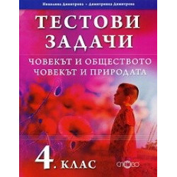 Тестови задачи за 4. клас. Човекът и обществото. Човекът и природата