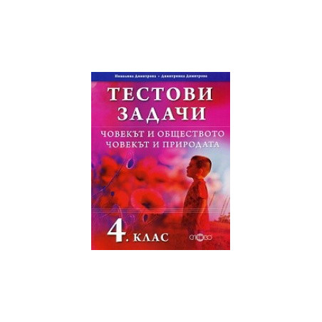 Тестови задачи за 4. клас. Човекът и обществото. Човекът и природата