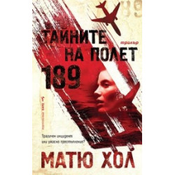 Тайните на Полет 189