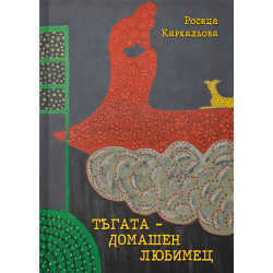 Тъгата - домашен любимец