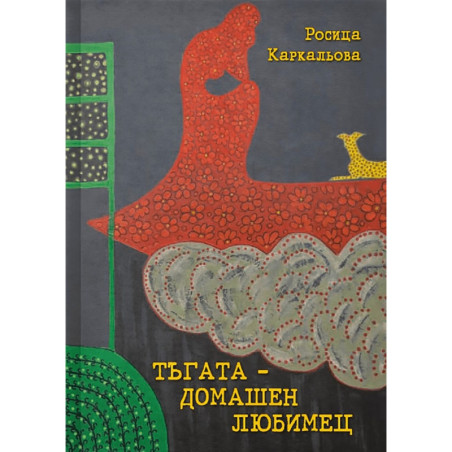 Тъгата - домашен любимец