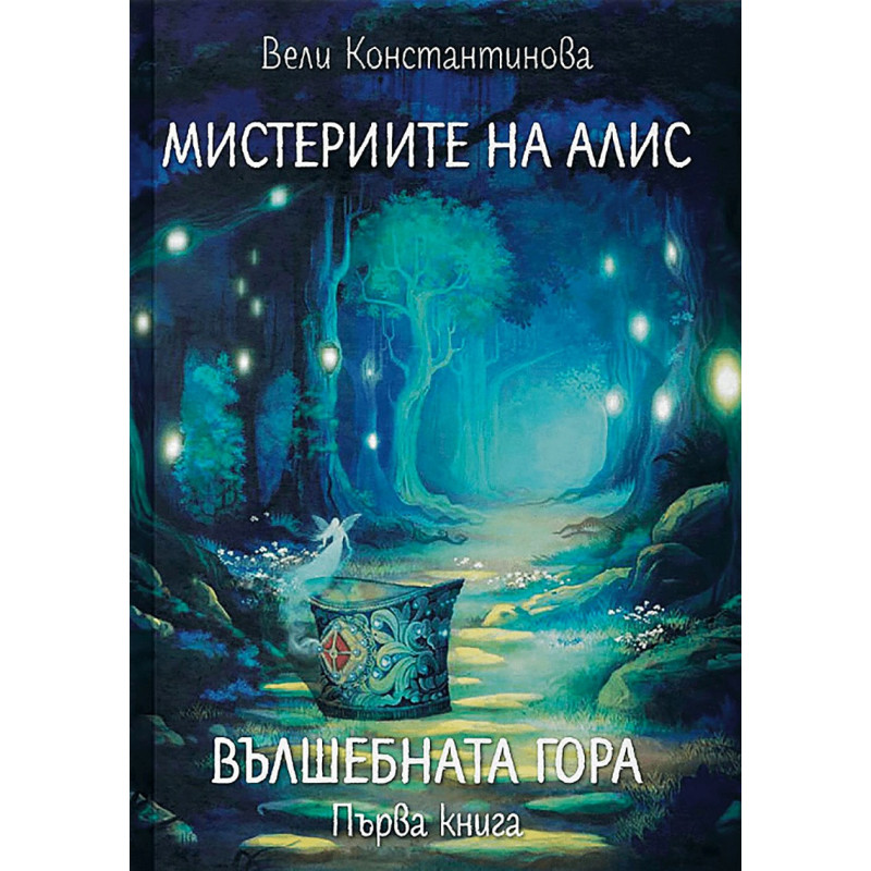Мистериите на Алис Кн.1: Вълшебната гора