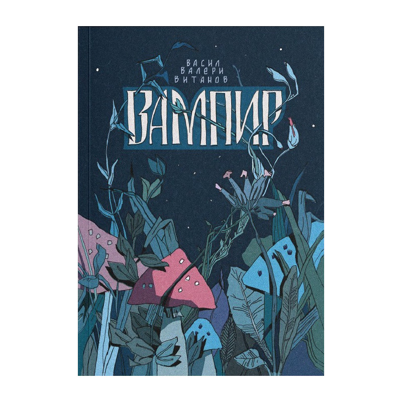 Вампир