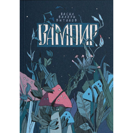 Вампир