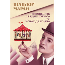Изповедите на един буржоа. Исках да мълча
